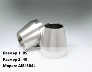 Переход нержавеющий 85х40 Сталь: AISI 304L ГОСТ: DIN 11852 концентрический L=2